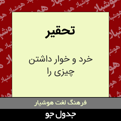 تصویری از تحقیر