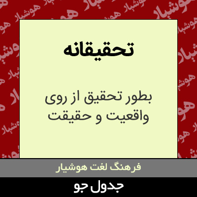 تصویری از تحقیقانه