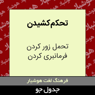 تصویری از تحکم کشیدن