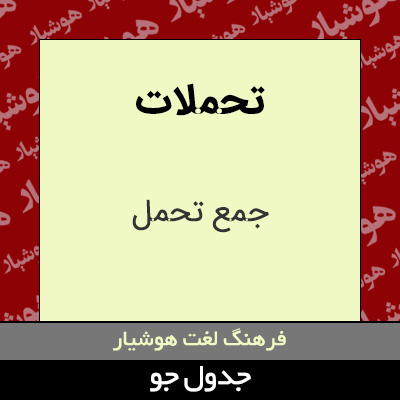 تصویری از تحملات