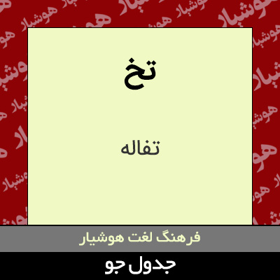 تصویری از تخ