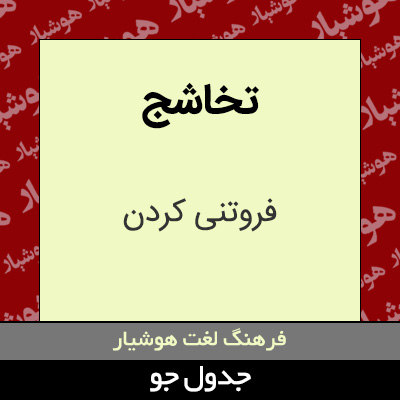 تصویری از تخاشج