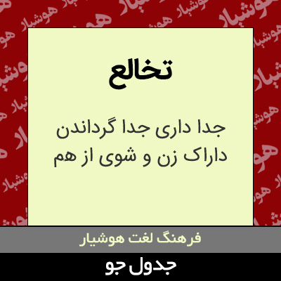 تصویری از تخالع