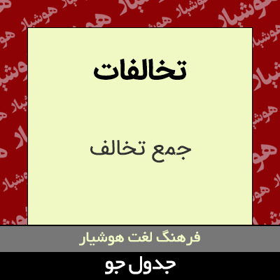 تصویری از تخالفات