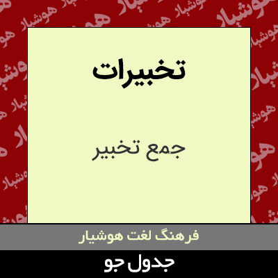 تصویری از تخبیرات