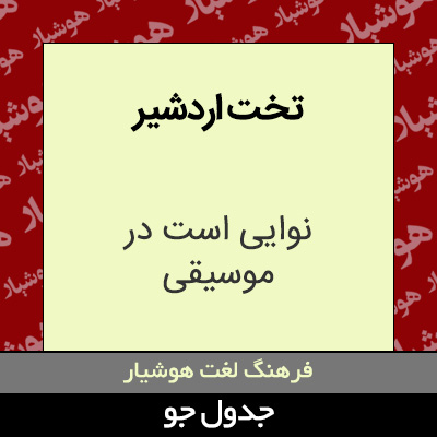 تصویری از تخت اردشیر