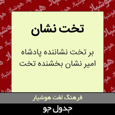 تصویری از تخت نشان