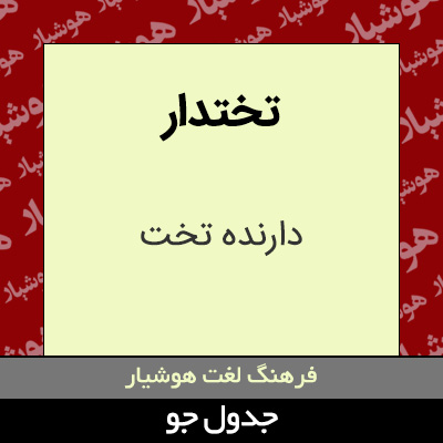 تصویری از تختدار