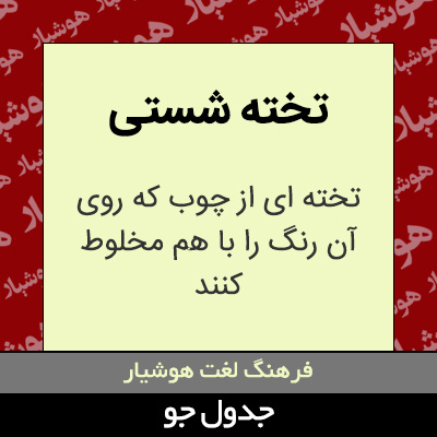 تصویری از تخته شستی