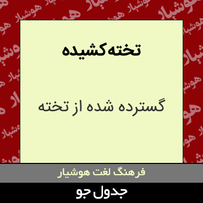 تصویری از تخته کشیده