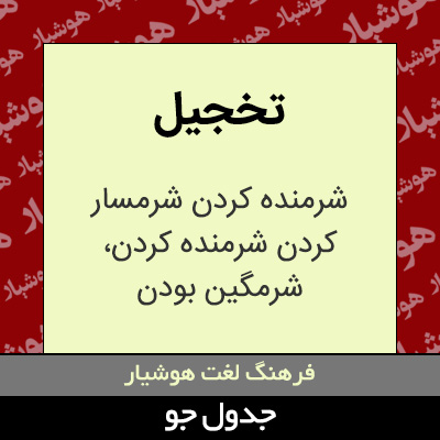 تصویری از تخجیل