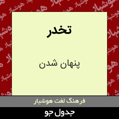 تصویری از تخدر