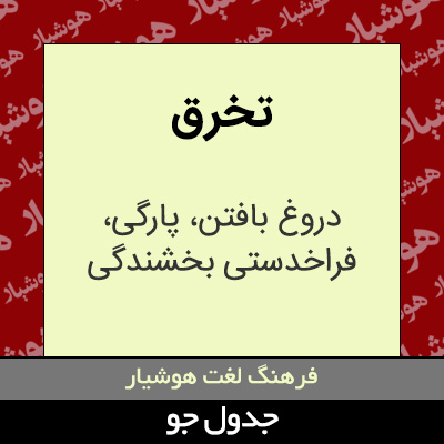 تصویری از تخرق