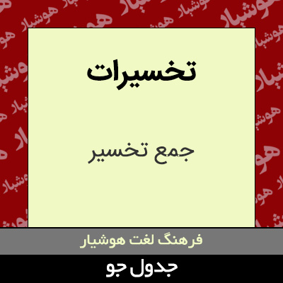 تصویری از تخسیرات