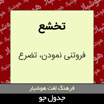 تصویری از تخشع