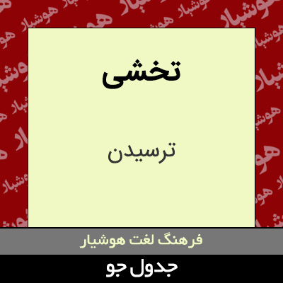 تصویری از تخشی