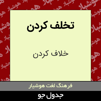 تصویری از تخلف کردن