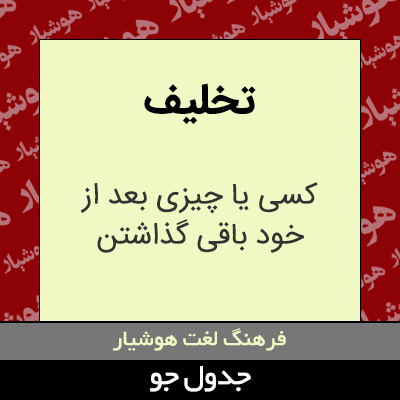 تصویری از تخلیف