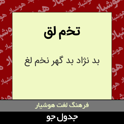 تصویری از تخم لق