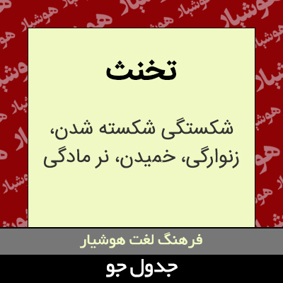 تصویری از تخنث