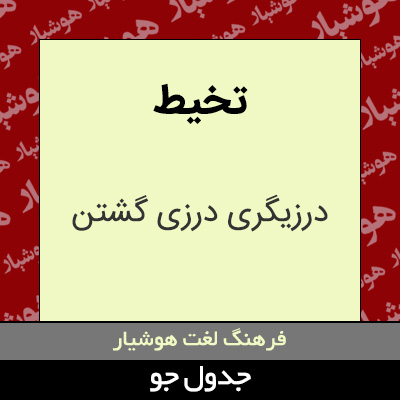 تصویری از تخیط