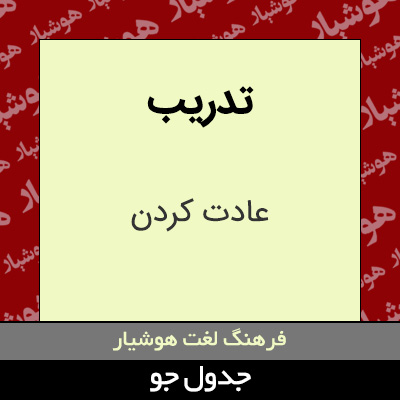تصویری از تدریب