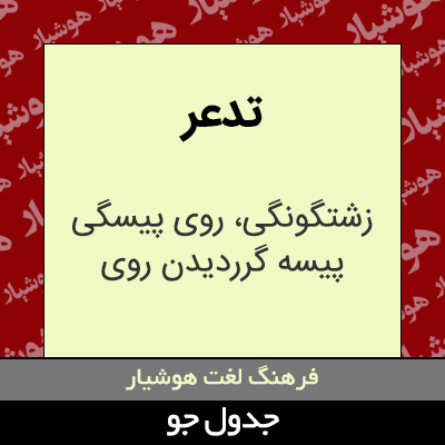 تصویری از تدعر