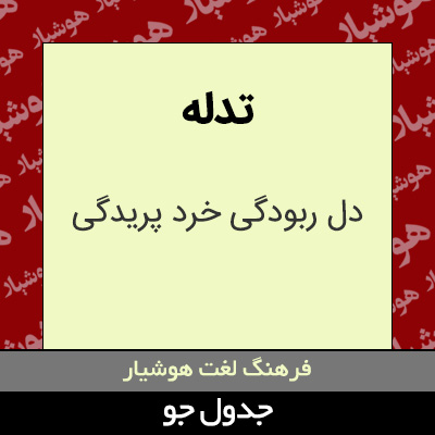 تصویری از تدله