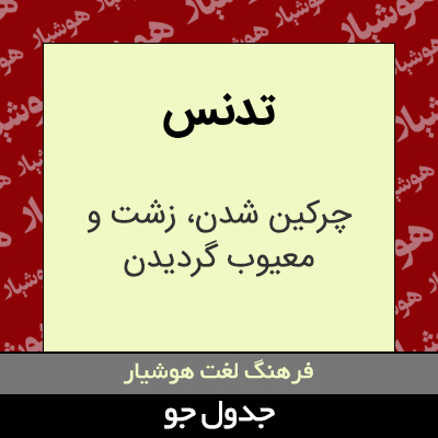 تصویری از تدنس