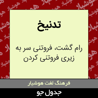 تصویری از تدنیخ