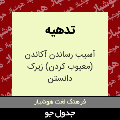 تصویری از تدهیه