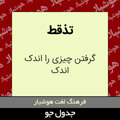 تصویری از تذقط