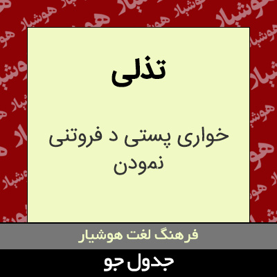 تصویری از تذلی