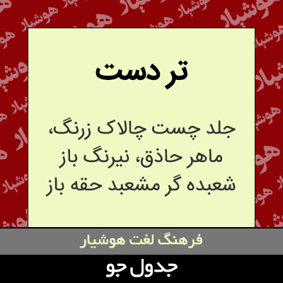 تصویری از تر دست