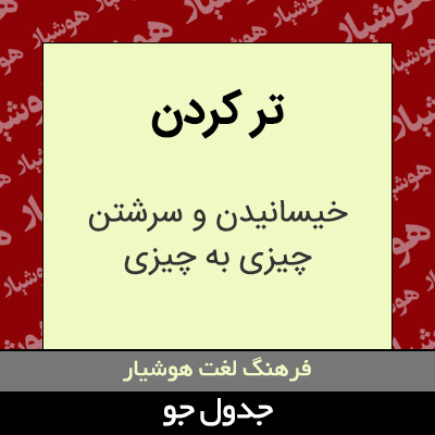 تصویری از تر کردن