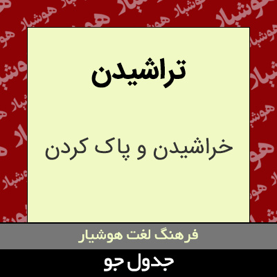 تصویری از تراشیدن