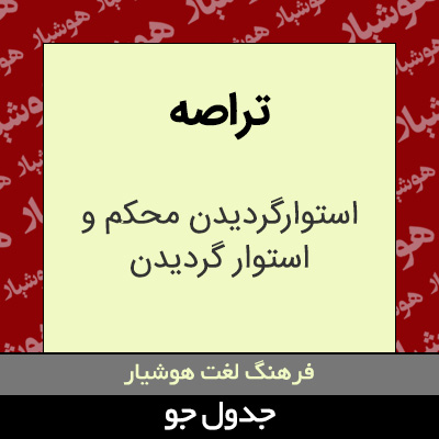 تصویری از تراصه