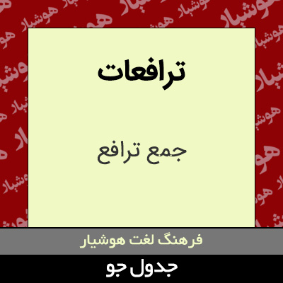 تصویری از ترافعات