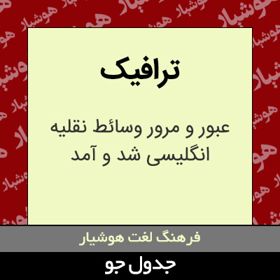 تصویری از ترافیک