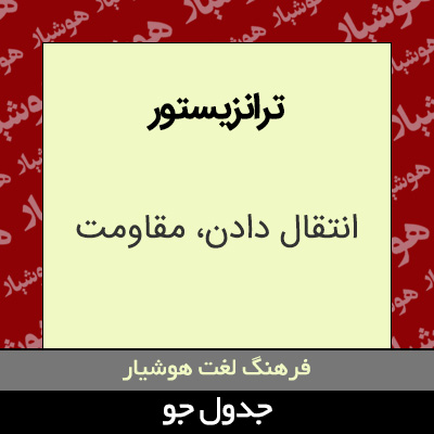 تصویری از ترانزیستور