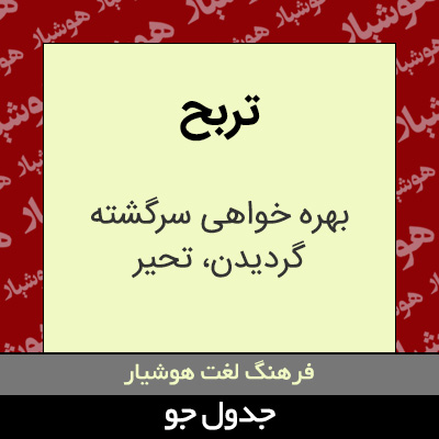تصویری از تربح