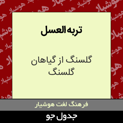 تصویری از تربه العسل