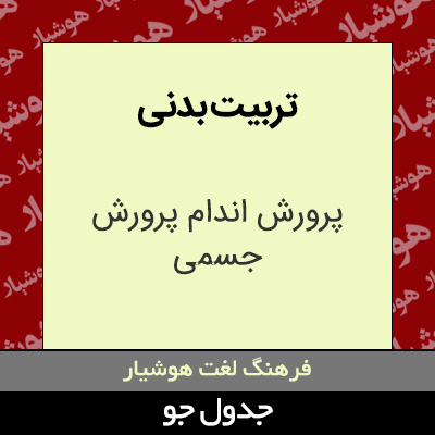 تصویری از تربیت بدنی