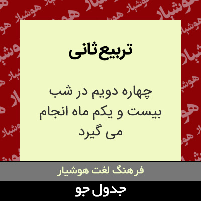 تصویری از تربیع ثانی