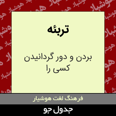 تصویری از تربئه