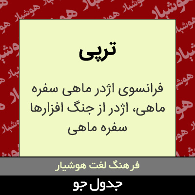 تصویری از ترپی