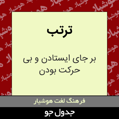 تصویری از ترتب