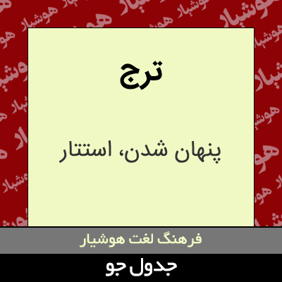 تصویری از ترج