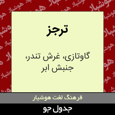 تصویری از ترجز