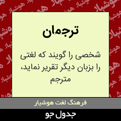 تصویری از ترجمان